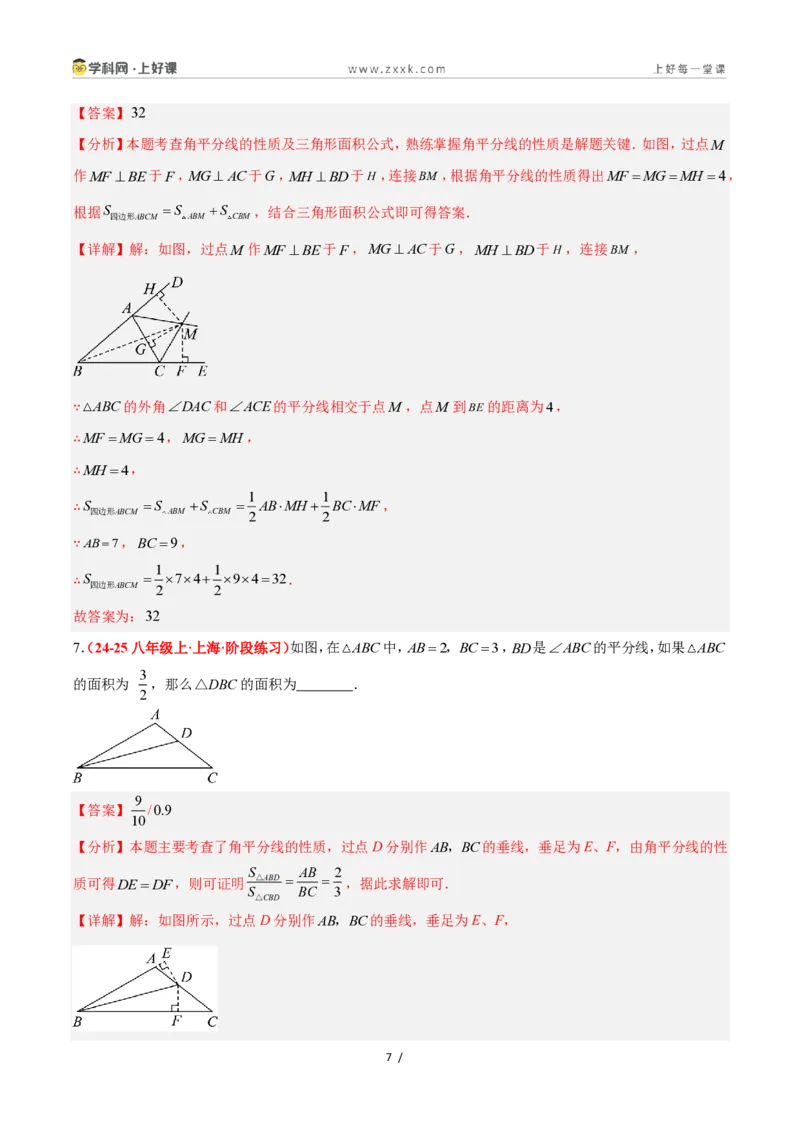 《1.7角平分线的性质（题型专练）数学浙教版2024八年级上册（解析版）_2026秋初中教辅合集_2027学科网&_2027新《8上数学•同步备课资料合集》（新教材浙教）》第7页预览