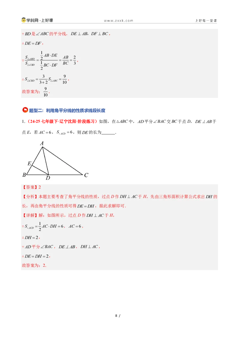 《1.7角平分线的性质（题型专练）数学浙教版2024八年级上册（解析版）_2026秋初中教辅合集_2027学科网&_2027新《8上数学•同步备课资料合集》（新教材浙教）》第8页预览