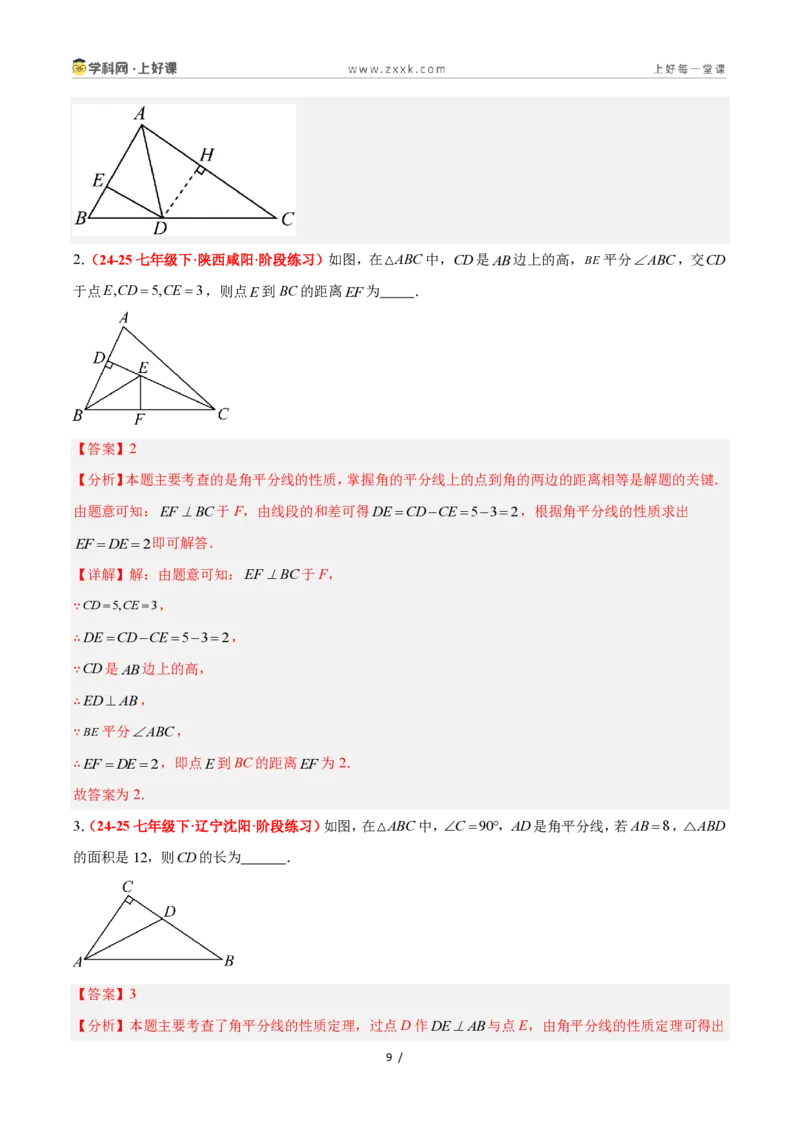 《1.7角平分线的性质（题型专练）数学浙教版2024八年级上册（解析版）_2026秋初中教辅合集_2027学科网&_2027新《8上数学•同步备课资料合集》（新教材浙教）》第9页预览