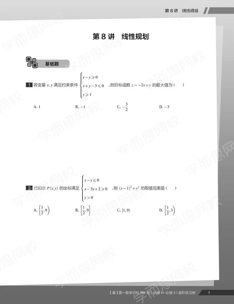 《练习册春下高一数学直播班（必修5加必修2）-9584cd1aada1_学而思高一全套_2020年春季高一_20春季目标985班高一数学直播班（必修5+必修2）16讲哈茹雪已完结16讲》第3页预览