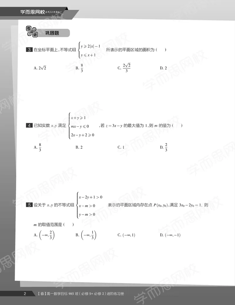 《练习册春下高一数学直播班（必修5加必修2）-9584cd1aada1_学而思高一全套_2020年春季高一_20春季目标985班高一数学直播班（必修5+必修2）16讲哈茹雪已完结16讲》第4页预览