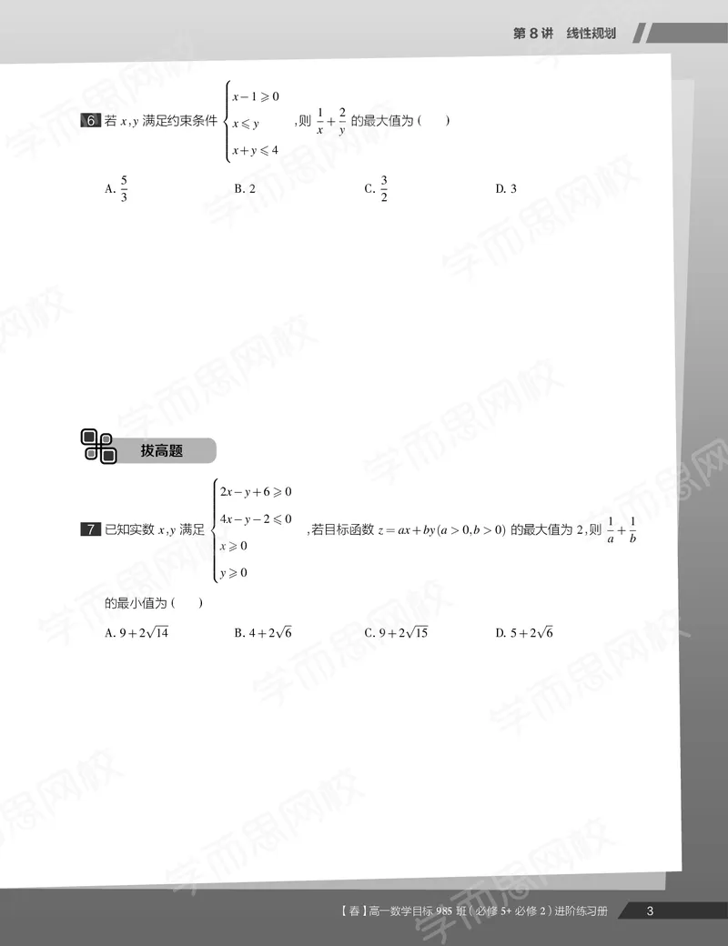 《练习册春下高一数学直播班（必修5加必修2）-9584cd1aada1_学而思高一全套_2020年春季高一_20春季目标985班高一数学直播班（必修5+必修2）16讲哈茹雪已完结16讲》第5页预览