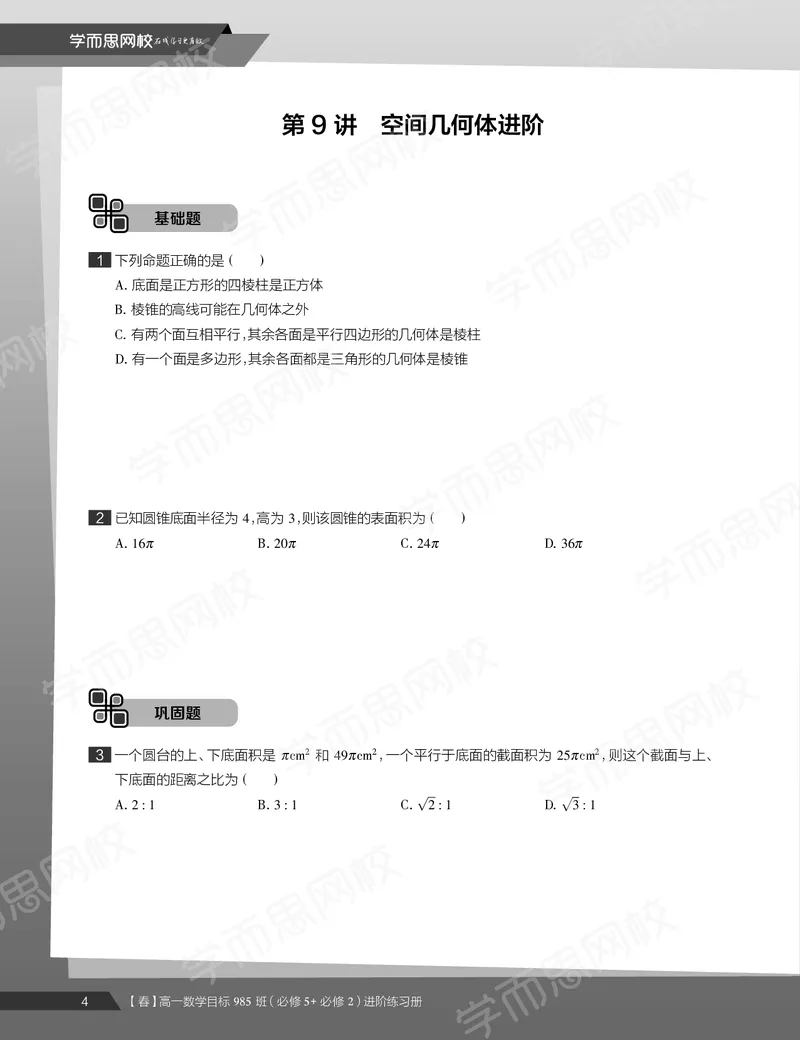 《练习册春下高一数学直播班（必修5加必修2）-9584cd1aada1_学而思高一全套_2020年春季高一_20春季目标985班高一数学直播班（必修5+必修2）16讲哈茹雪已完结16讲》第6页预览