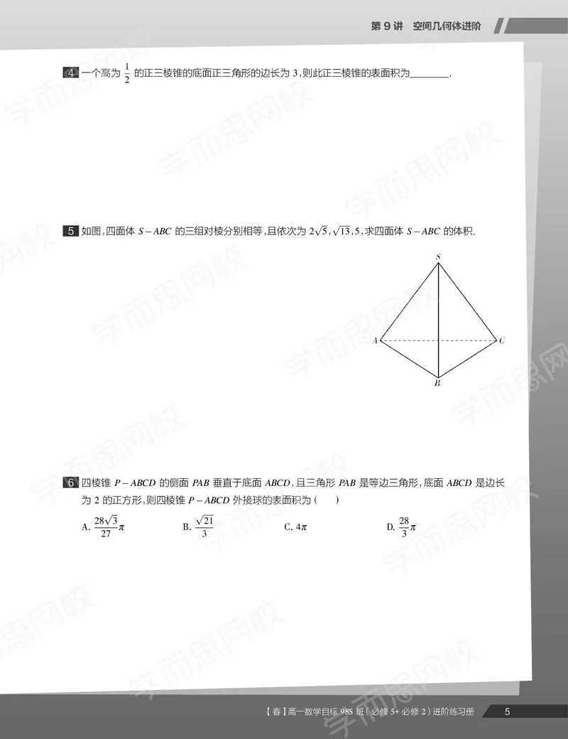《练习册春下高一数学直播班（必修5加必修2）-9584cd1aada1_学而思高一全套_2020年春季高一_20春季目标985班高一数学直播班（必修5+必修2）16讲哈茹雪已完结16讲》第7页预览