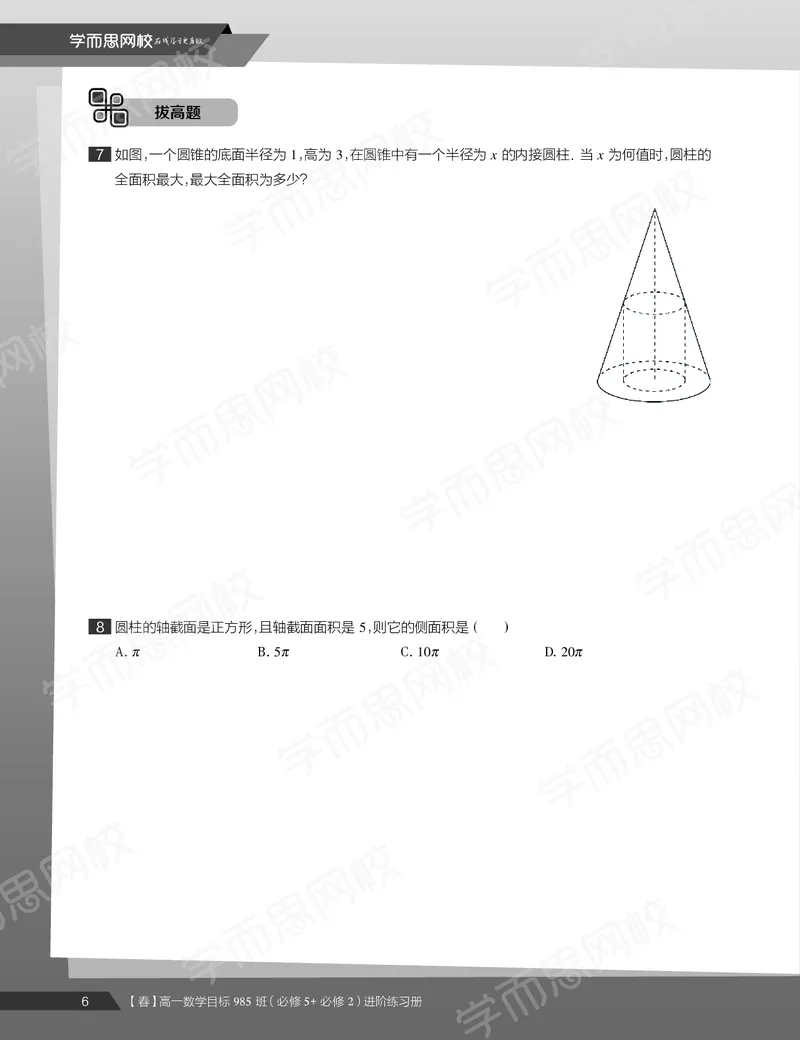 《练习册春下高一数学直播班（必修5加必修2）-9584cd1aada1_学而思高一全套_2020年春季高一_20春季目标985班高一数学直播班（必修5+必修2）16讲哈茹雪已完结16讲》第8页预览