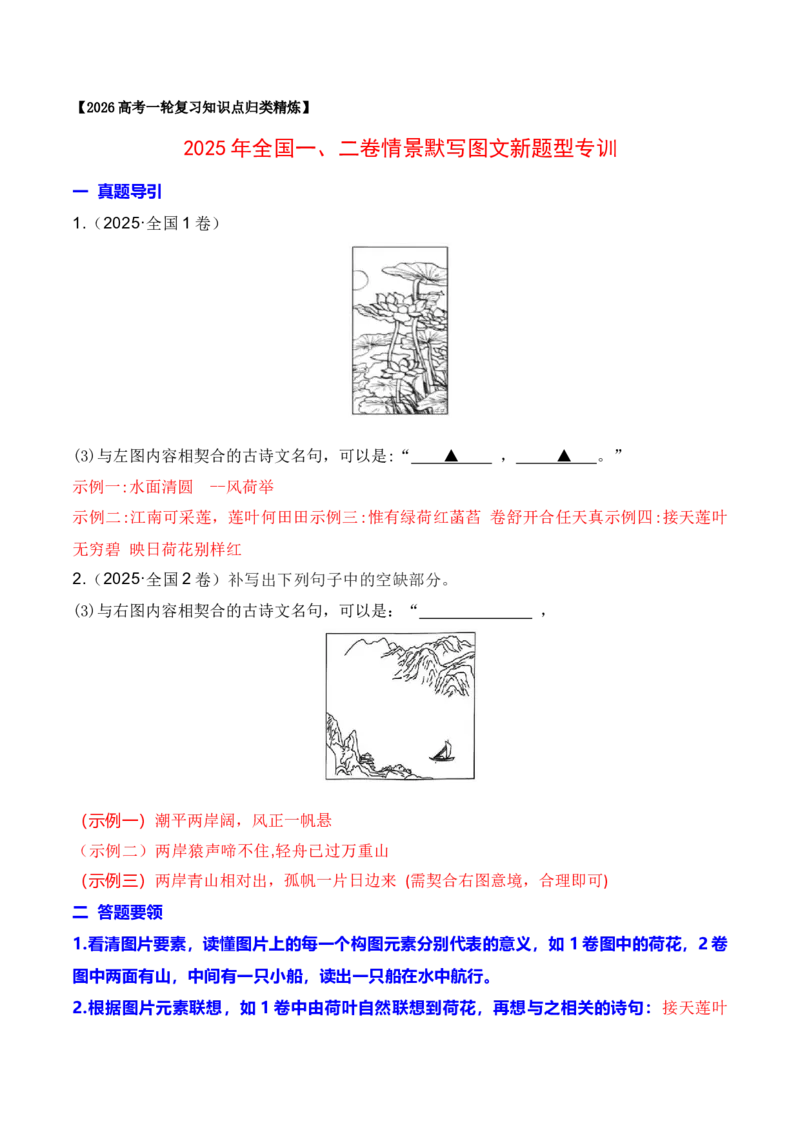 《122025年全国一、二卷情景默写图文新题型专训（教师版）_高考一二三轮复习_语文_2026年-语文一轮复习_2026年高考语文一轮复习之古诗文专题（全国通用）-G387_资料》第1页预览