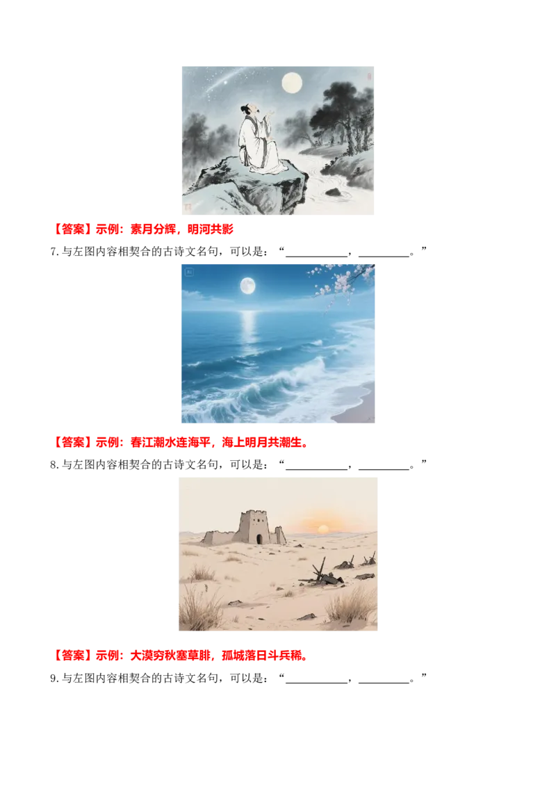 《122025年全国一、二卷情景默写图文新题型专训（教师版）_高考一二三轮复习_语文_2026年-语文一轮复习_2026年高考语文一轮复习之古诗文专题（全国通用）-G387_资料》第4页预览