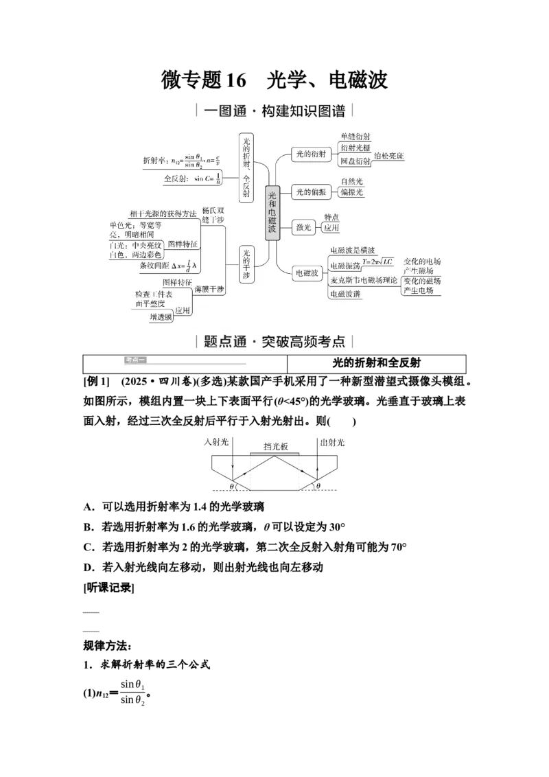《16　大单元五　微专题16　光学、电磁波(1)_2026版高中《二三轮复习+冲刺复习》_高考物理物理二轮2026高考物理新坐标创新版二轮复习学生用书+教师用书+配套PPT课件(完整版)》第1页预览