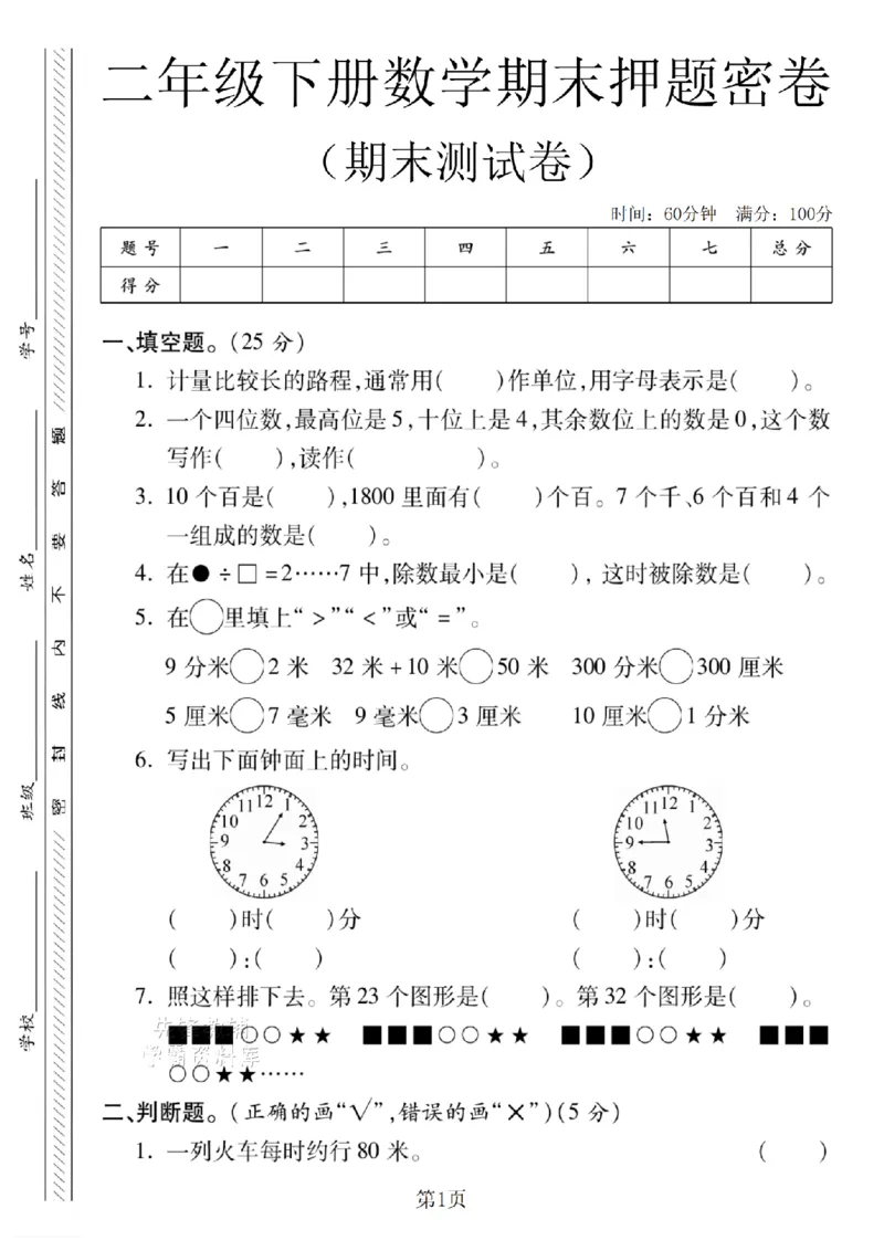 《二年级（下）数学期末押题密卷.5《西师版》_2年级下册同步教辅_2下-数学_二下数学-单元+期中+期末试卷_二下数学西师版试卷_二下数学《西师版》期末试卷》第1页预览