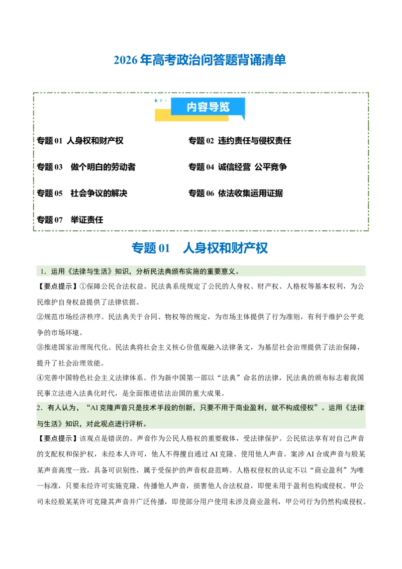 《背诵06选必2《法律与生活》问答题背诵清单（含7个专题，36小问）2026年高考政治终极冲刺讲练测_zheng治_2026年-政治高考专项复习_2026年高考政治终极冲刺讲练测（全国通用）-G459_2026版》第1页预览