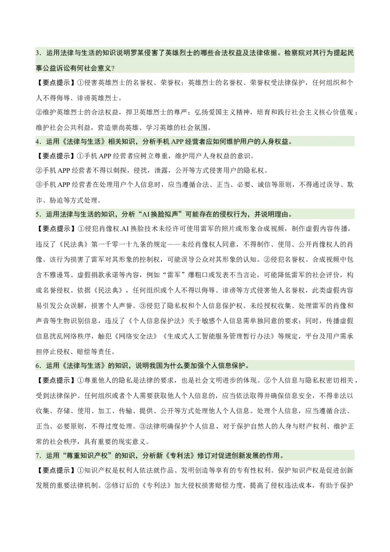 《背诵06选必2《法律与生活》问答题背诵清单（含7个专题，36小问）2026年高考政治终极冲刺讲练测_zheng治_2026年-政治高考专项复习_2026年高考政治终极冲刺讲练测（全国通用）-G459_2026版》第2页预览