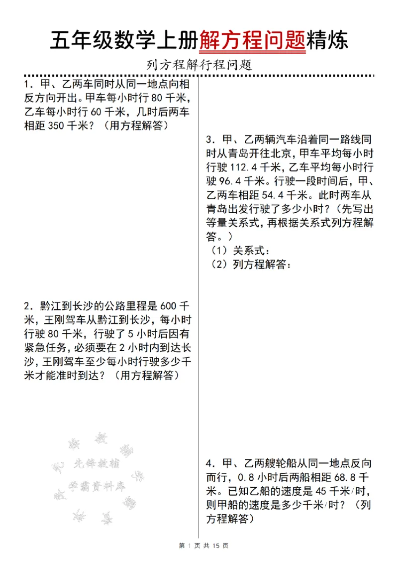 《五年级数学上册解方程问题精炼四（解行程问题）SY_5年级上册同步教辅_5上数学_五上数学通用重点必背资料+专项练习》第1页预览