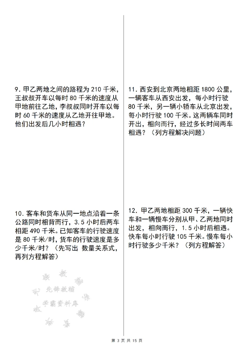 《五年级数学上册解方程问题精炼四（解行程问题）SY_5年级上册同步教辅_5上数学_五上数学通用重点必背资料+专项练习》第3页预览