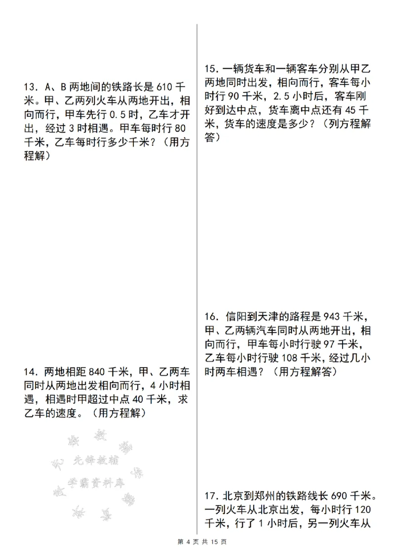 《五年级数学上册解方程问题精炼四（解行程问题）SY_5年级上册同步教辅_5上数学_五上数学通用重点必背资料+专项练习》第4页预览