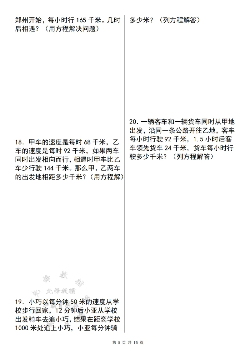 《五年级数学上册解方程问题精炼四（解行程问题）SY_5年级上册同步教辅_5上数学_五上数学通用重点必背资料+专项练习》第5页预览