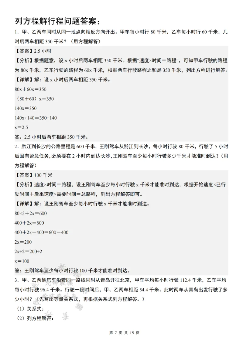 《五年级数学上册解方程问题精炼四（解行程问题）SY_5年级上册同步教辅_5上数学_五上数学通用重点必背资料+专项练习》第6页预览