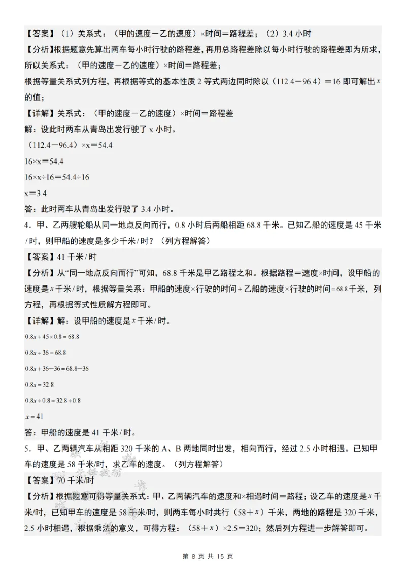 《五年级数学上册解方程问题精炼四（解行程问题）SY_5年级上册同步教辅_5上数学_五上数学通用重点必背资料+专项练习》第7页预览