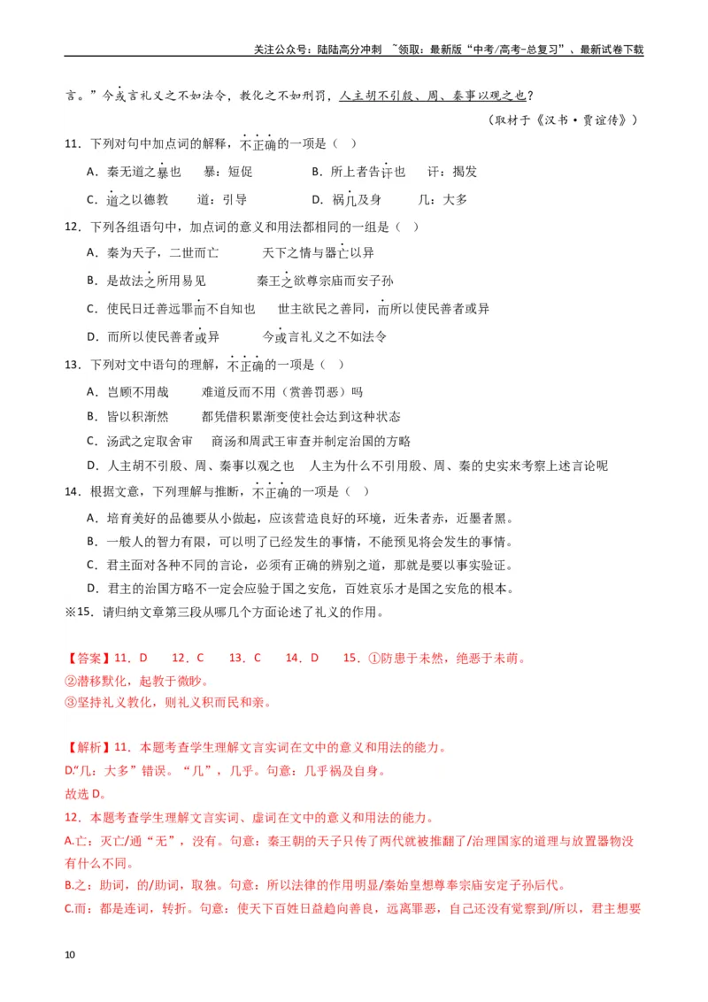 《重难点16：文言文阅读之文本内容的分析概括及论证思路（教师版）_专项复习_2024年_2024年高考语文热点·重点·难点专练（新高考专用》第10页预览