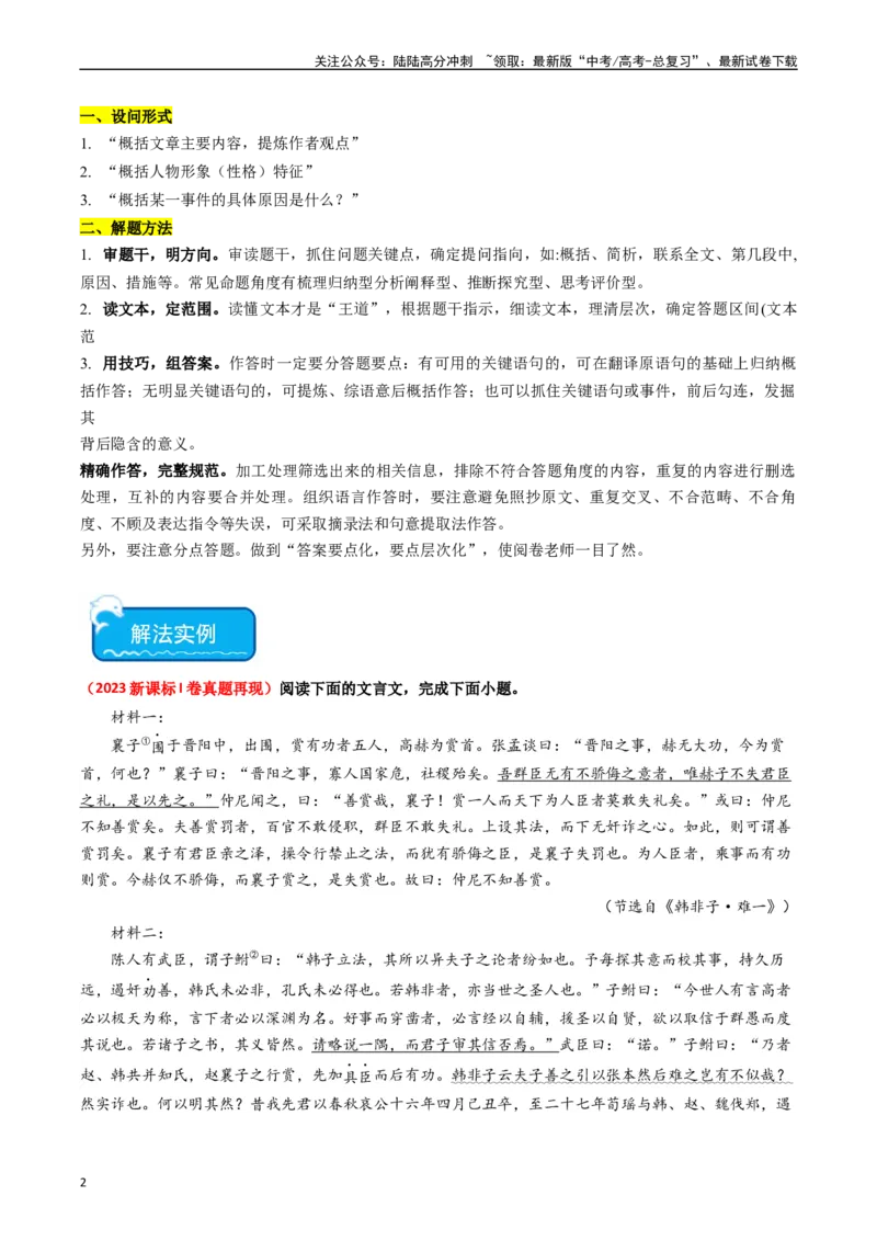 《重难点16：文言文阅读之文本内容的分析概括及论证思路（教师版）_专项复习_2024年_2024年高考语文热点·重点·难点专练（新高考专用》第2页预览