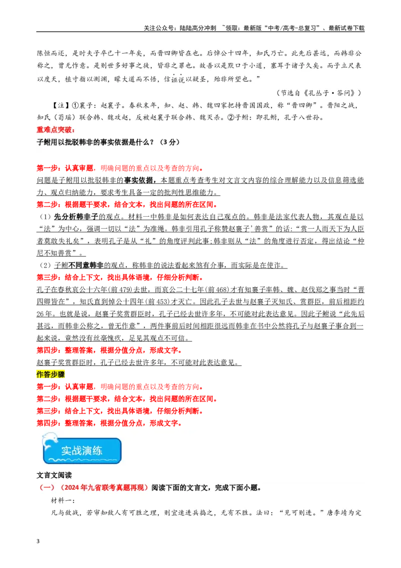 《重难点16：文言文阅读之文本内容的分析概括及论证思路（教师版）_专项复习_2024年_2024年高考语文热点·重点·难点专练（新高考专用》第3页预览
