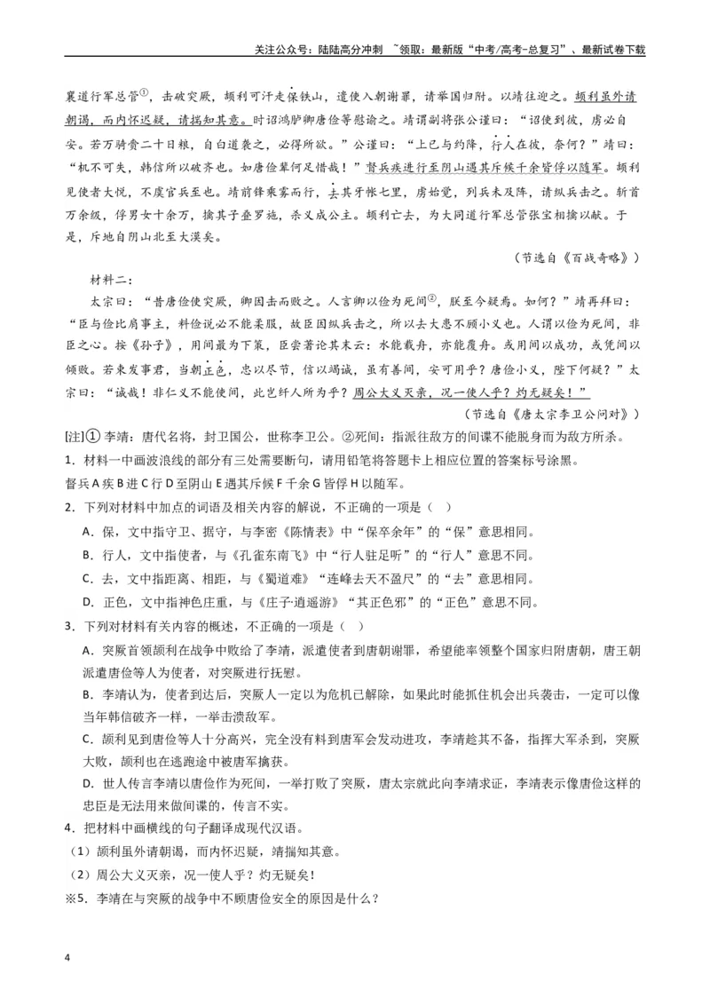 《重难点16：文言文阅读之文本内容的分析概括及论证思路（教师版）_专项复习_2024年_2024年高考语文热点·重点·难点专练（新高考专用》第4页预览