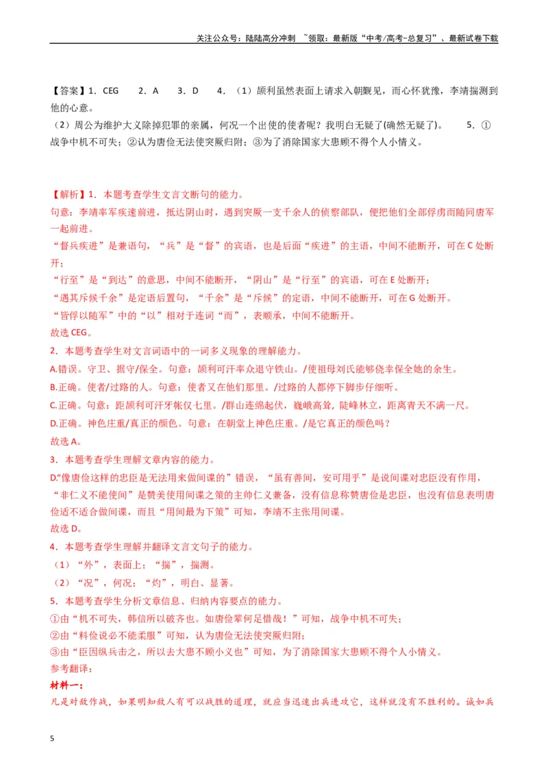 《重难点16：文言文阅读之文本内容的分析概括及论证思路（教师版）_专项复习_2024年_2024年高考语文热点·重点·难点专练（新高考专用》第5页预览