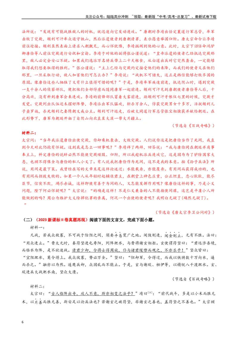 《重难点16：文言文阅读之文本内容的分析概括及论证思路（教师版）_专项复习_2024年_2024年高考语文热点·重点·难点专练（新高考专用》第6页预览