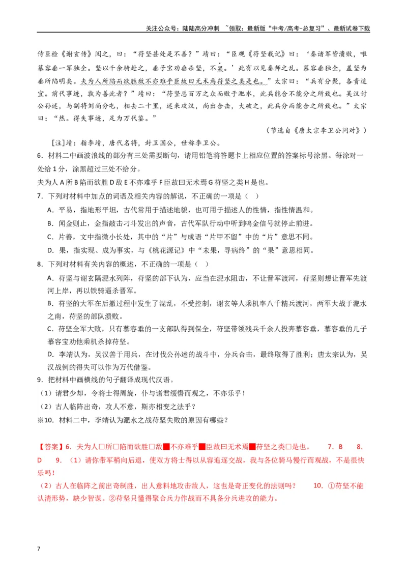 《重难点16：文言文阅读之文本内容的分析概括及论证思路（教师版）_专项复习_2024年_2024年高考语文热点·重点·难点专练（新高考专用》第7页预览