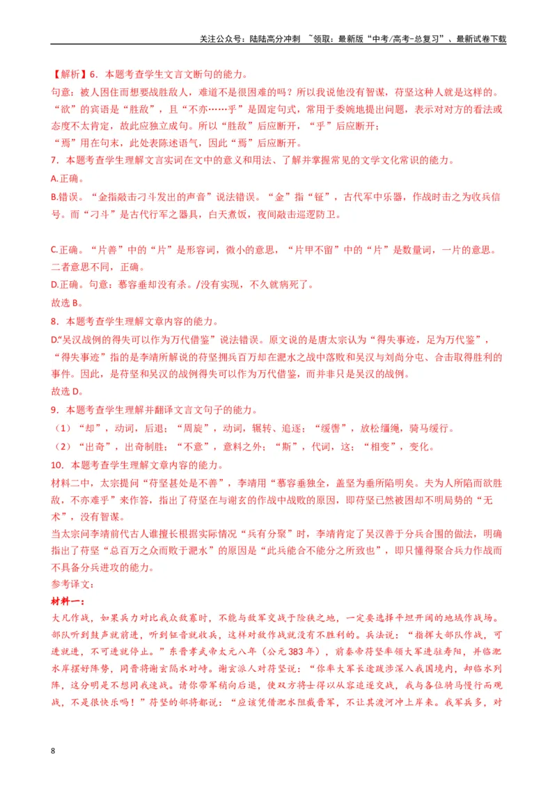 《重难点16：文言文阅读之文本内容的分析概括及论证思路（教师版）_专项复习_2024年_2024年高考语文热点·重点·难点专练（新高考专用》第8页预览