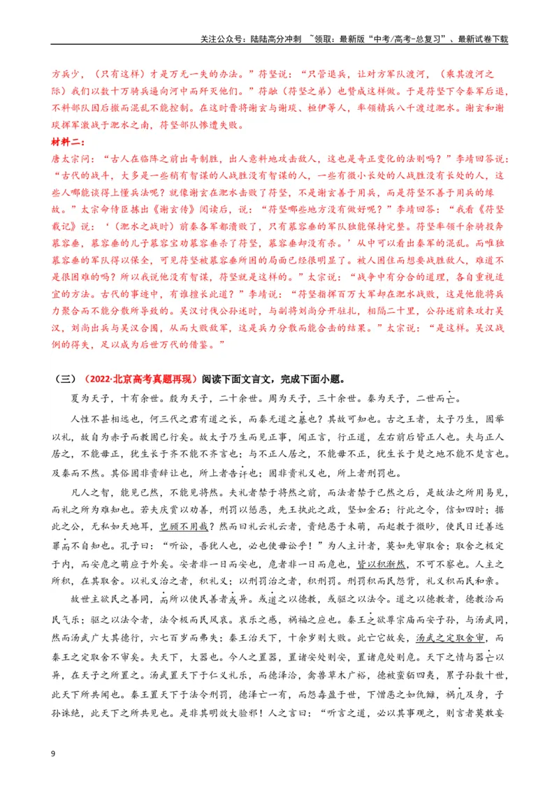 《重难点16：文言文阅读之文本内容的分析概括及论证思路（教师版）_专项复习_2024年_2024年高考语文热点·重点·难点专练（新高考专用》第9页预览