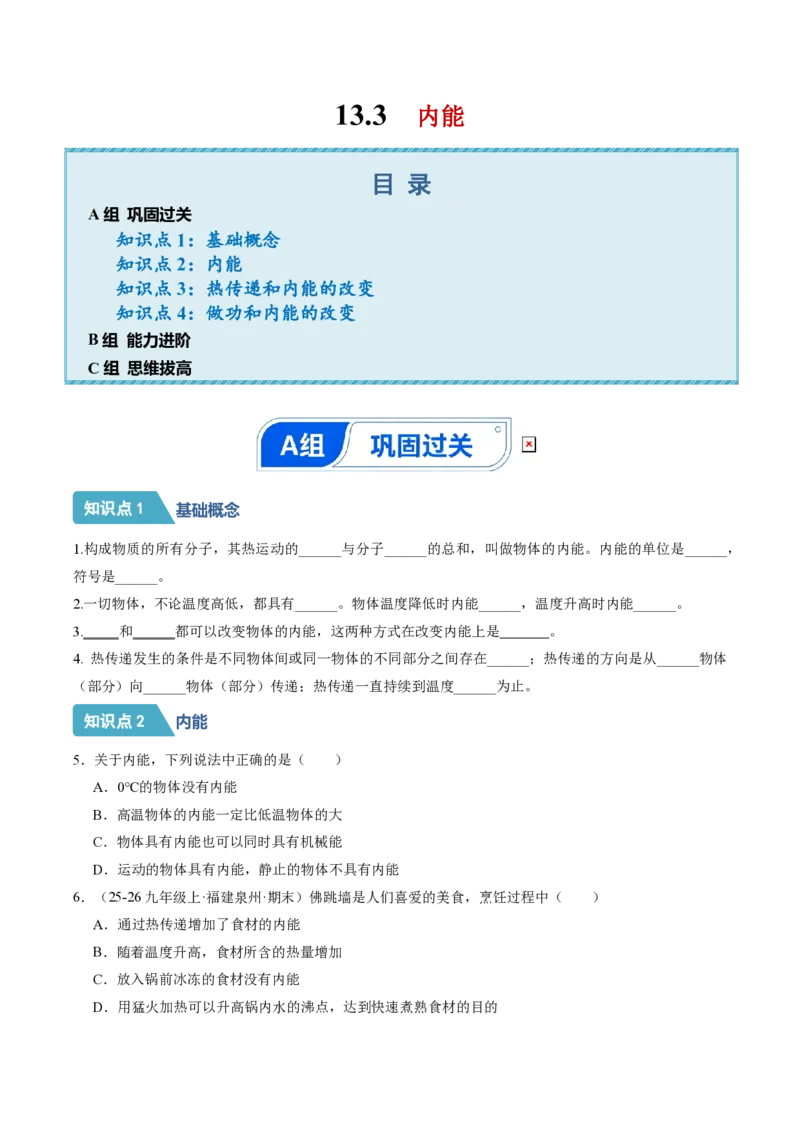 《13.3内能（分层作业）（原卷版）_2026秋初中教辅合集_2027学科网&_上好课2026-2027九全物理《同步备课系列》（人教版）26.7_13.3内能（分层作业）物理新教材人教版九年级全一册》第1页预览