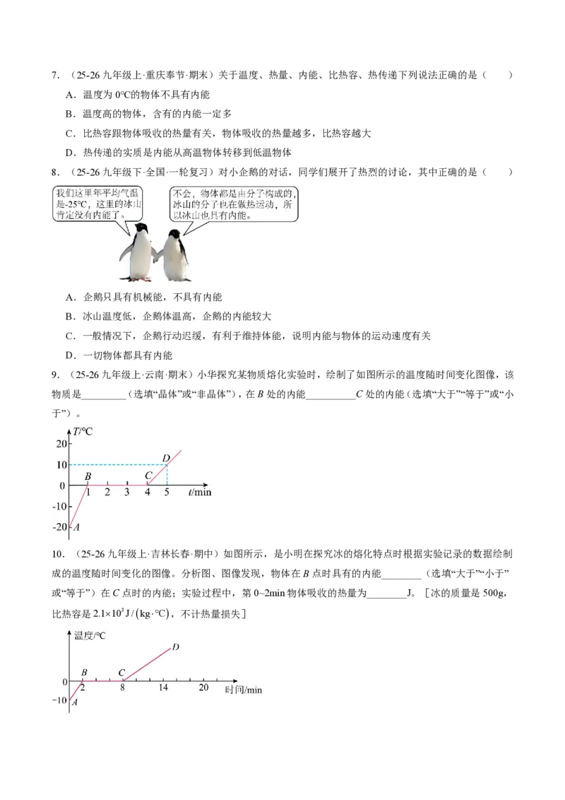 《13.3内能（分层作业）（原卷版）_2026秋初中教辅合集_2027学科网&_上好课2026-2027九全物理《同步备课系列》（人教版）26.7_13.3内能（分层作业）物理新教材人教版九年级全一册》第2页预览