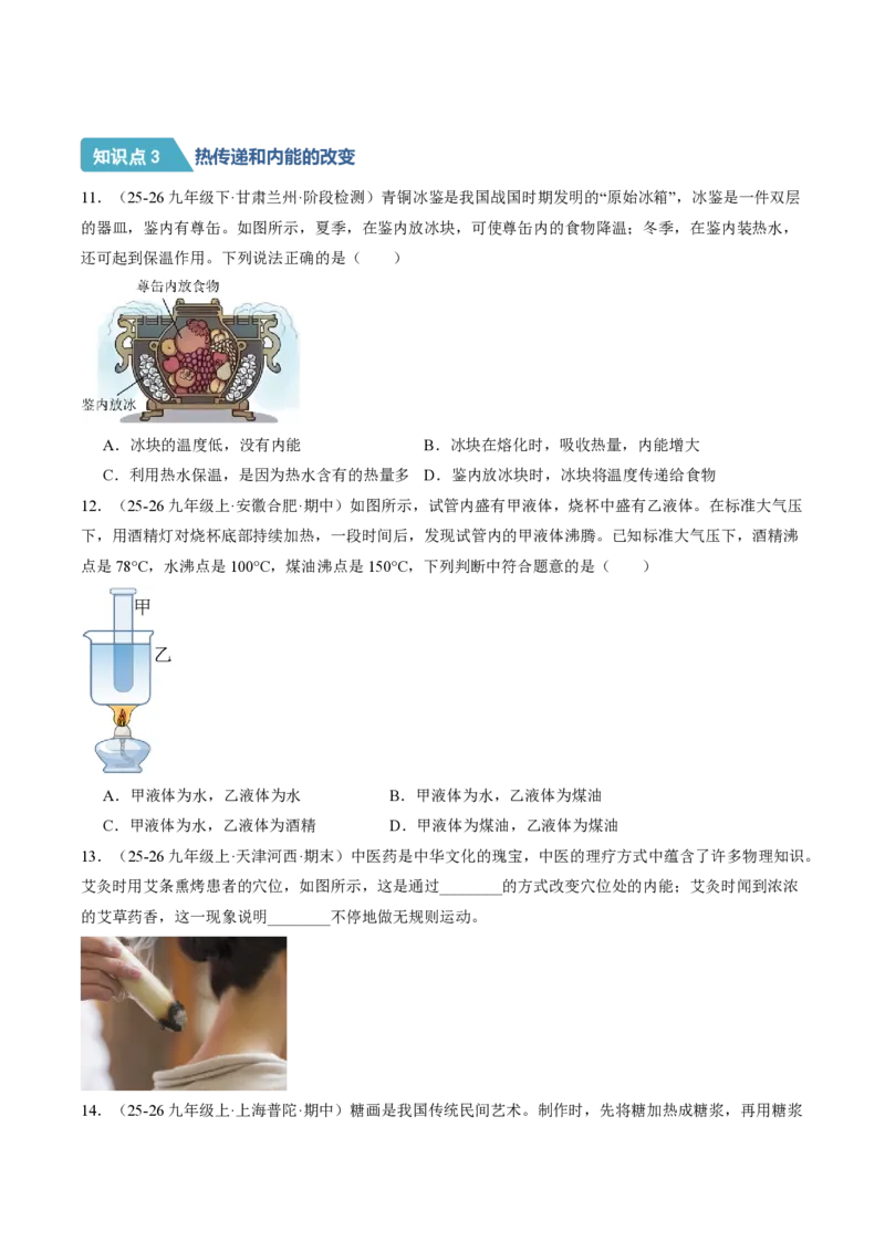 《13.3内能（分层作业）（原卷版）_2026秋初中教辅合集_2027学科网&_上好课2026-2027九全物理《同步备课系列》（人教版）26.7_13.3内能（分层作业）物理新教材人教版九年级全一册》第3页预览