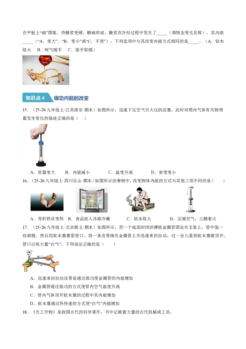 《13.3内能（分层作业）（原卷版）_2026秋初中教辅合集_2027学科网&_上好课2026-2027九全物理《同步备课系列》（人教版）26.7_13.3内能（分层作业）物理新教材人教版九年级全一册》第4页预览