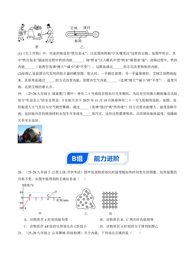 《13.3内能（分层作业）（原卷版）_2026秋初中教辅合集_2027学科网&_上好课2026-2027九全物理《同步备课系列》（人教版）26.7_13.3内能（分层作业）物理新教材人教版九年级全一册》第5页预览
