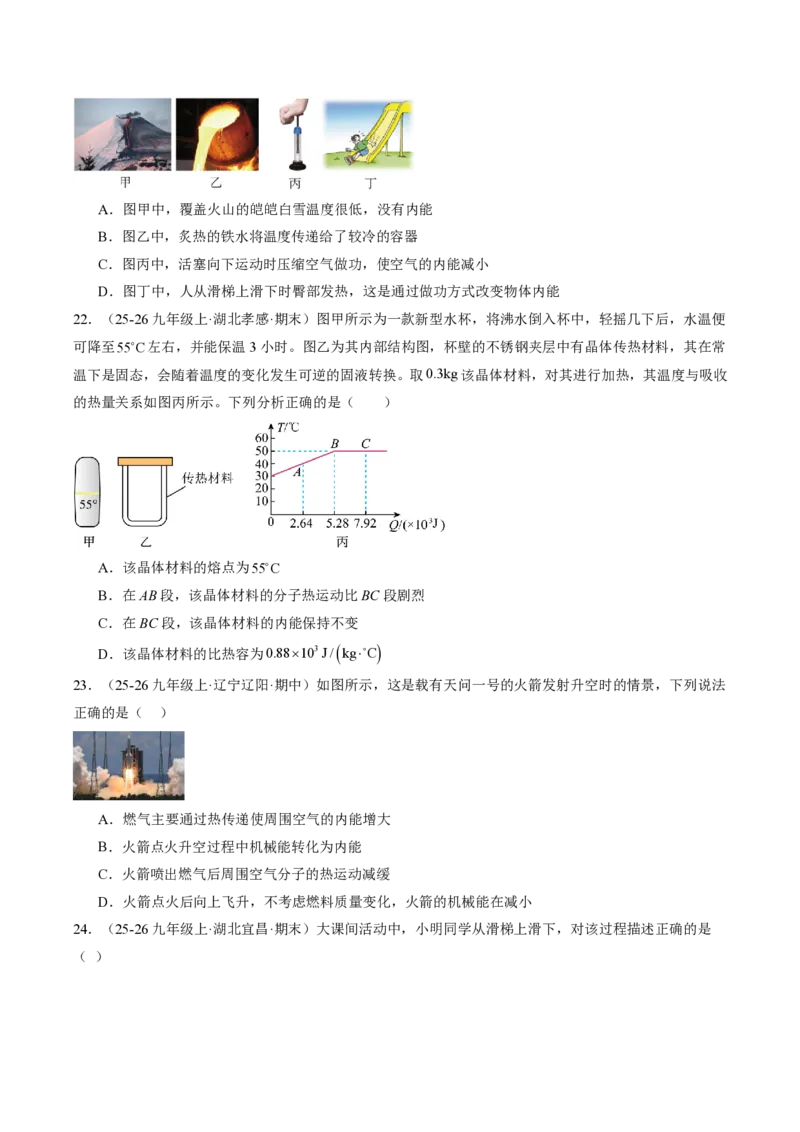 《13.3内能（分层作业）（原卷版）_2026秋初中教辅合集_2027学科网&_上好课2026-2027九全物理《同步备课系列》（人教版）26.7_13.3内能（分层作业）物理新教材人教版九年级全一册》第6页预览