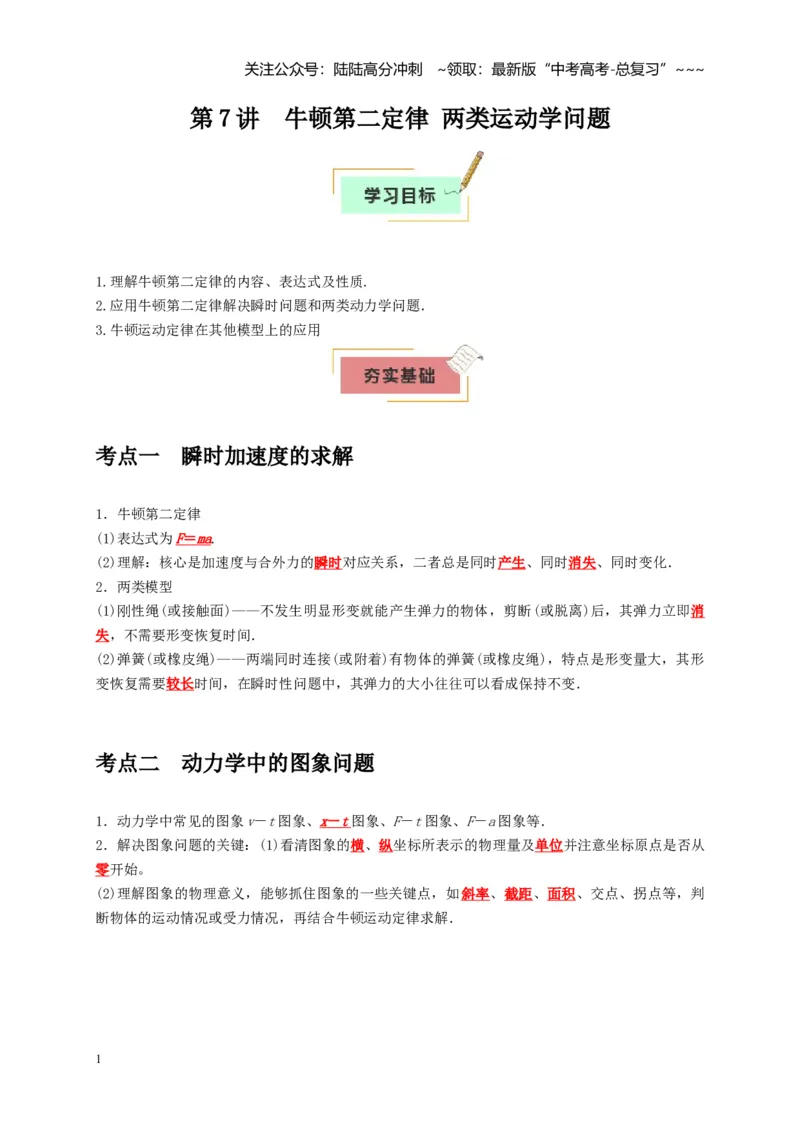 《第7讲　牛顿第二定律两类运动学问题（教师版）_04-物理-高考总复习_一轮复习_2026年-物理高考一轮复习_2026年高考物理一轮复习考点精讲精练（全国通用）-G346_资料_2026版》第1页预览