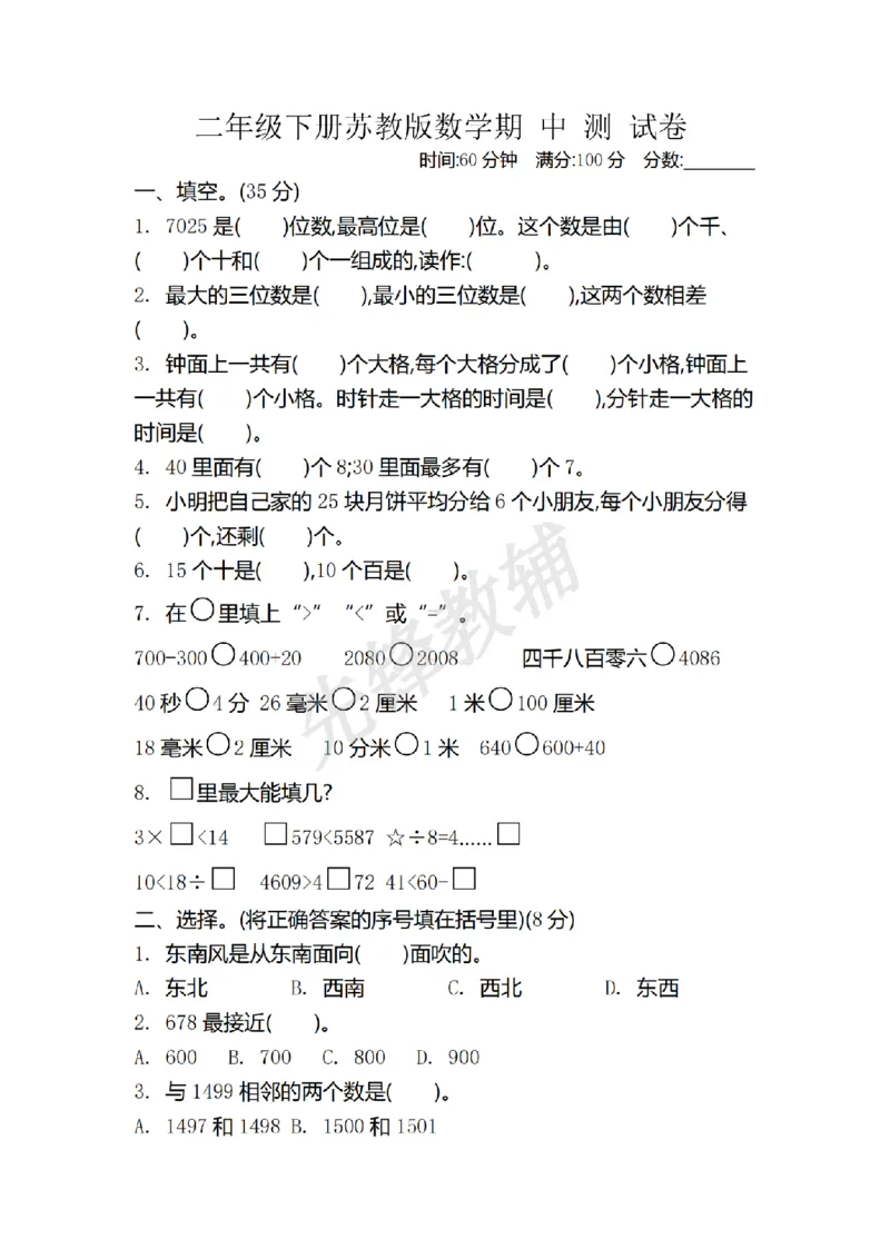 《二年级（下）数学期中测试卷.9《苏教版》_2年级下册同步教辅_2下-数学_二下数学-单元+期中+期末试卷_二下数学苏教版试卷_二下数学《苏教版》期中测试卷》第1页预览