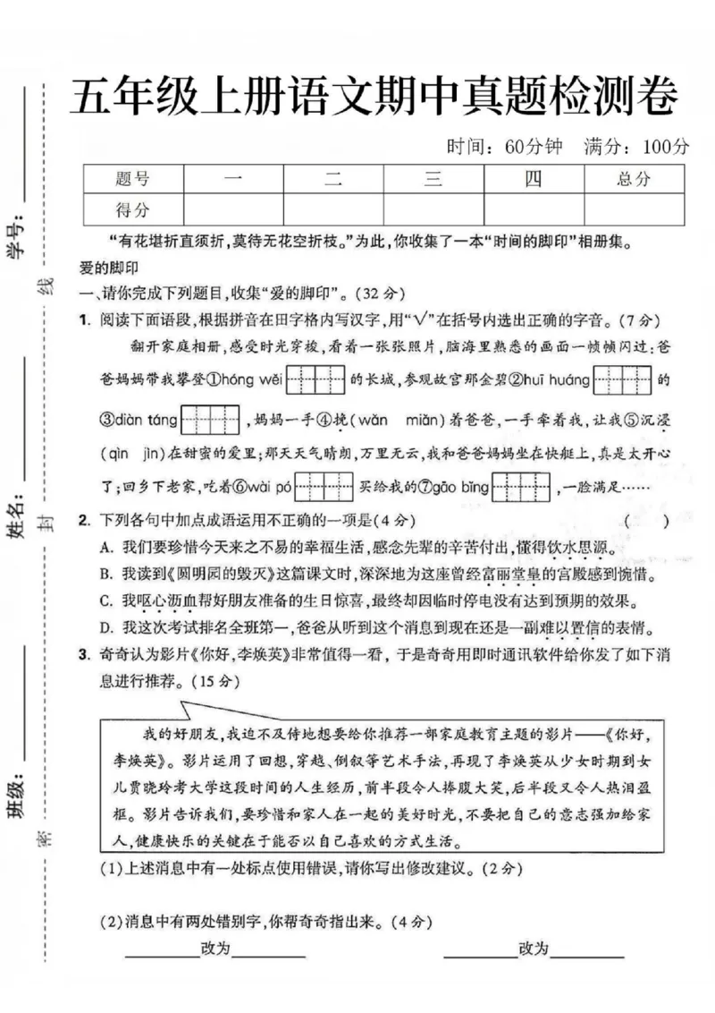 《五年级上册语文期中真题检测卷(1)_5年级上册同步教辅_5上语文_五上语文单元+期中+期末卷_五上语文期中卷》第1页预览