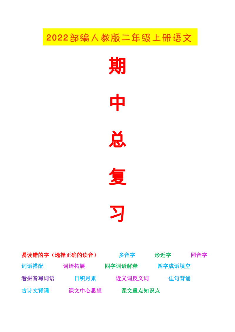 《二年级上册语文《期中复习》资料汇总_2年级上册同步教辅_2上-语文_二上语文-期中+期末复习》第1页预览