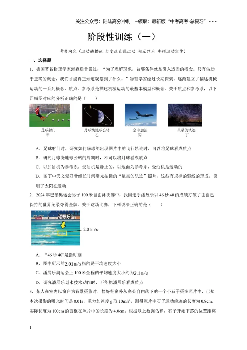 《阶段性训练（一）（学生版）（内容：运动的描述匀变速直线运动相互作用牛顿运动定律）_04-物理-高考总复习_一轮复习_2026年-物理高考一轮复习_资料_2026版》第1页预览