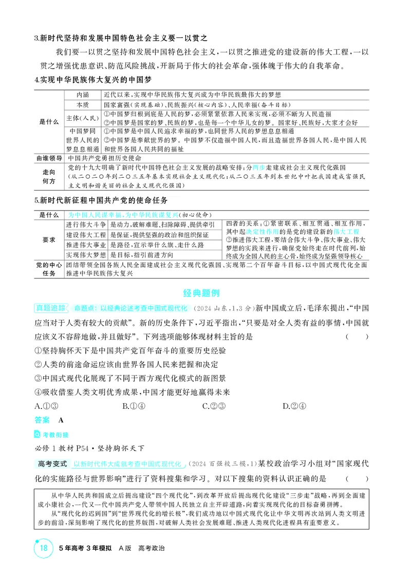 《1_精讲册-第四课　只有坚持和发展中国特色社会主义才能实现中华民族伟大复兴_2026版教学资源包_202653高考总复习A版_湖南版_2026版.湖南版.选考总复习.政治.5·3A版_一、图书电子教参》第2页预览