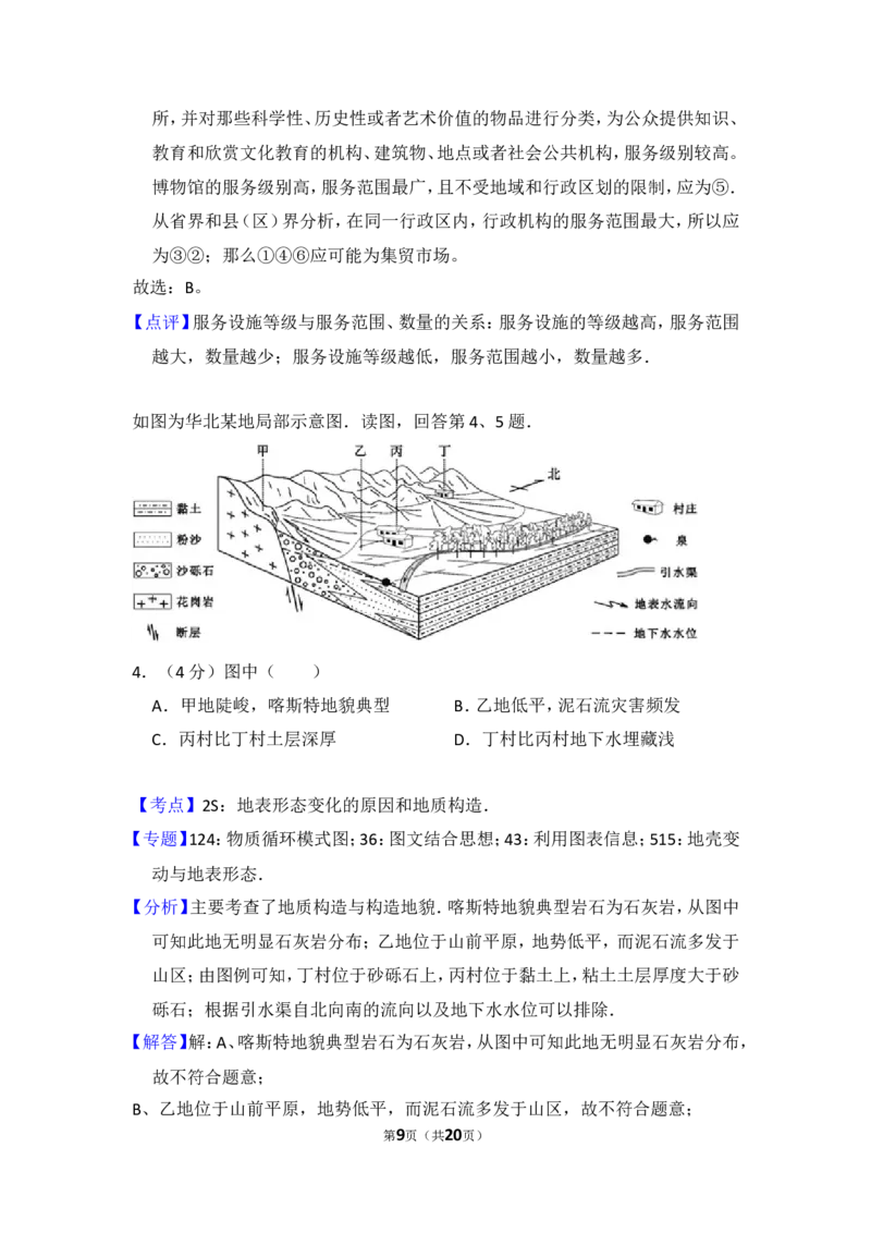 《2015年北京市高考地理试卷（含解析版）(1)_地理_2027年高考地理专项复习_2008年-2026年地理高考真题-G427_2008-2020年高考_地方卷_北京高考地理08-21_A4word版》第9页预览
