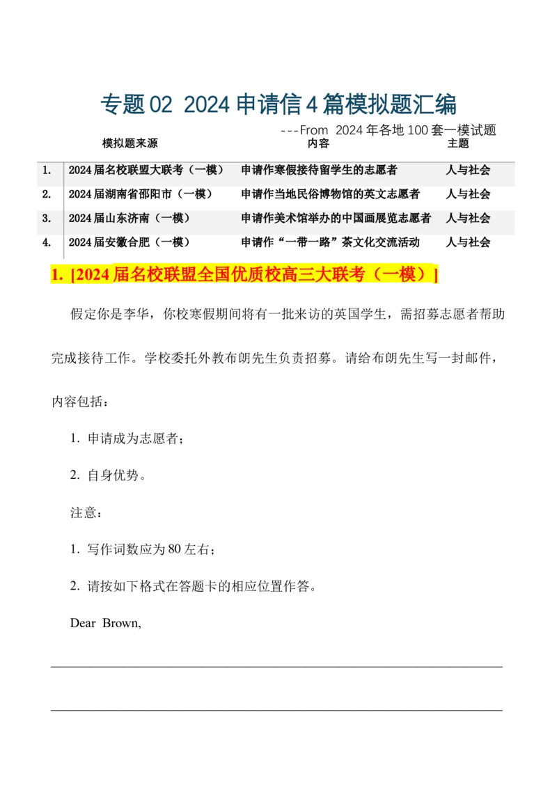 《02申请信4篇名校模拟一网打尽_英语(2)_专项复习_2025年_2025年高考复习完形填空最新模拟精讲精练_32025届应用文写作讲练（全国通用）》第1页预览