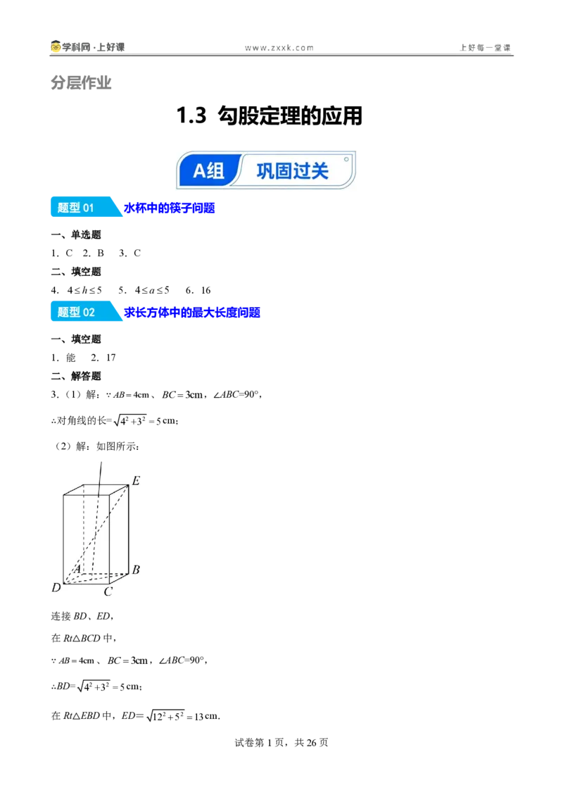 《1.3勾股定理的应用（分层作业）（答案版）_2026秋初中教辅合集_2027学科网&_2027新《8上数学•同步备课资料合集》（新教材北师大）_2027新《8上数学•分层作业》（新教材北师）》第1页预览