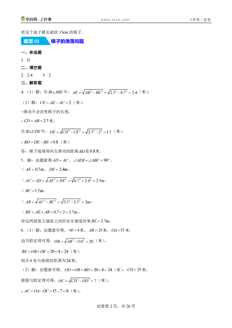 《1.3勾股定理的应用（分层作业）（答案版）_2026秋初中教辅合集_2027学科网&_2027新《8上数学•同步备课资料合集》（新教材北师大）_2027新《8上数学•分层作业》（新教材北师）》第2页预览