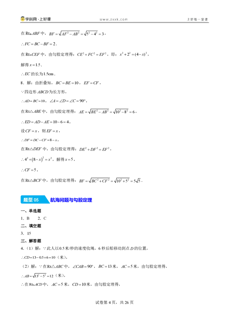 《1.3勾股定理的应用（分层作业）（答案版）_2026秋初中教辅合集_2027学科网&_2027新《8上数学•同步备课资料合集》（新教材北师大）_2027新《8上数学•分层作业》（新教材北师）》第4页预览