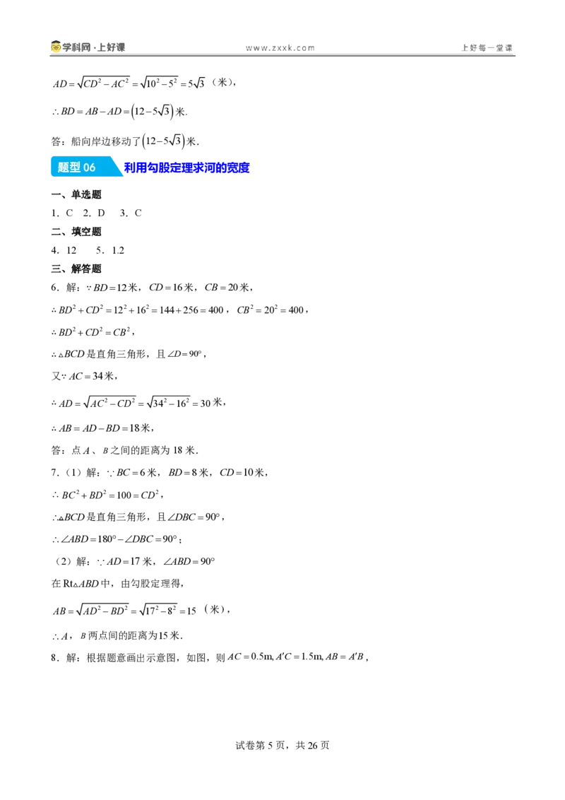 《1.3勾股定理的应用（分层作业）（答案版）_2026秋初中教辅合集_2027学科网&_2027新《8上数学•同步备课资料合集》（新教材北师大）_2027新《8上数学•分层作业》（新教材北师）》第5页预览