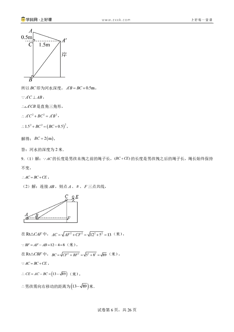 《1.3勾股定理的应用（分层作业）（答案版）_2026秋初中教辅合集_2027学科网&_2027新《8上数学•同步备课资料合集》（新教材北师大）_2027新《8上数学•分层作业》（新教材北师）》第6页预览