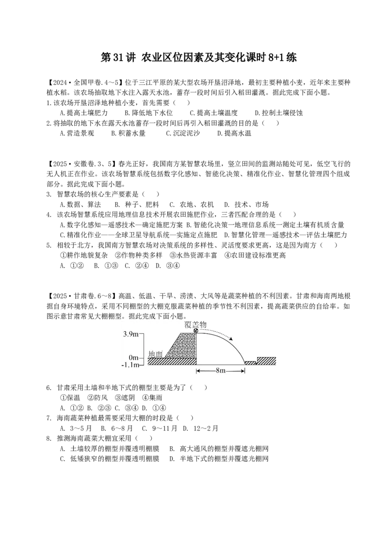 《第31讲农业区位因素及其变化（专项练习）_地理_2026年_62026届高考地理一轮复习课时8+1练》第1页预览
